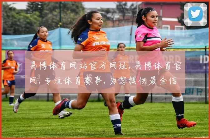 易博体育网站官方网址,易博体育官网,专注体育赛事,为您提供最全信息,一网打尽