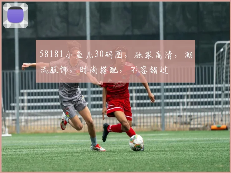 58181小鱼儿30码图，独家高清，潮流服饰，时尚搭配，不容错过