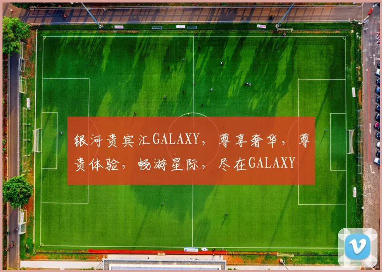 银河贵宾汇GALAXY，尊享奢华，尊贵体验，畅游星际，尽在GALAXY